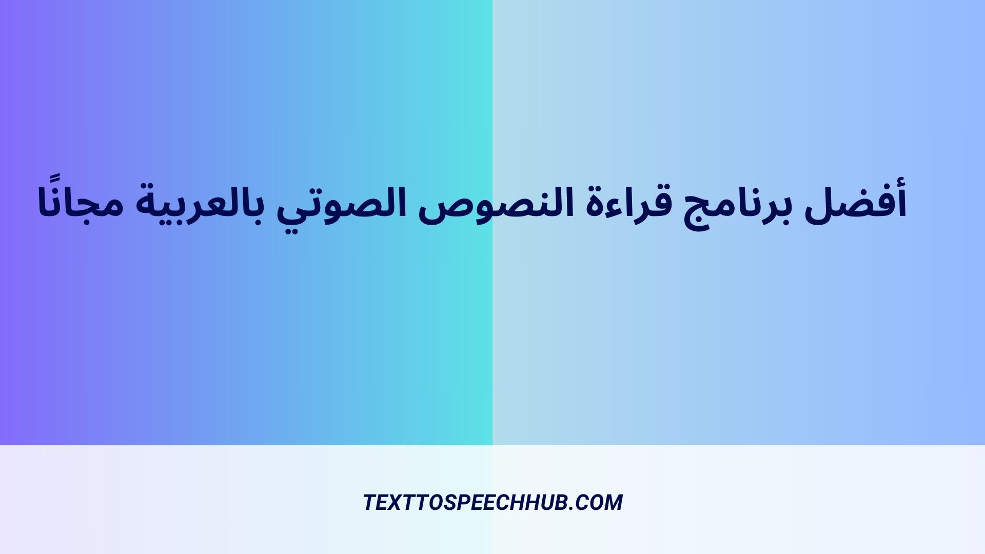 أفضل برنامج قراءة النصوص الصوتي بالعربية مجانًا